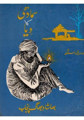 Samadhi Ka Diya An Old And Rare Book In Urdu