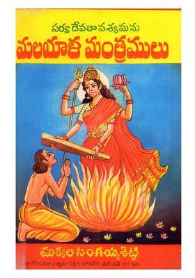 Sarva Devata Vasyamanu Malayala Mantramulu Bhagamulu Telugu