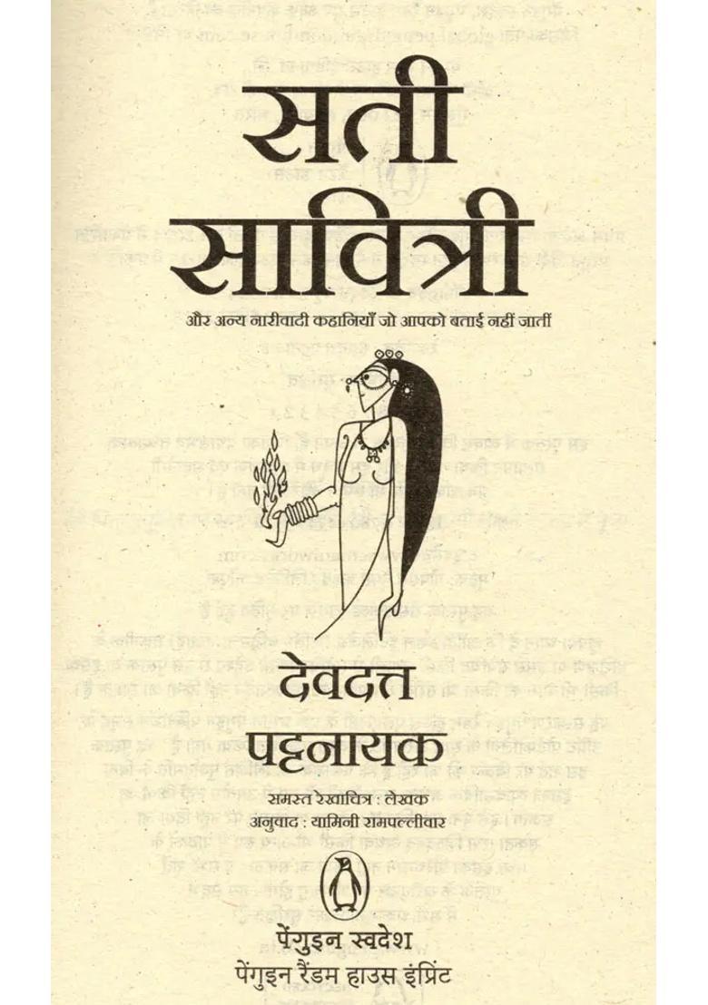 Sati Savitri And Other Feminist Stories You Dont Get Told - Indya