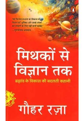 Mithakon Se Vigyan Tak Brahmand Ke Vikas Ki Badalti Kahani