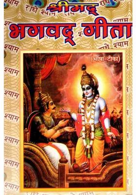 Srimad Bhagavad Geeta