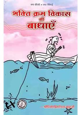Bhakti Kram Vikaas Ke Baadhaen