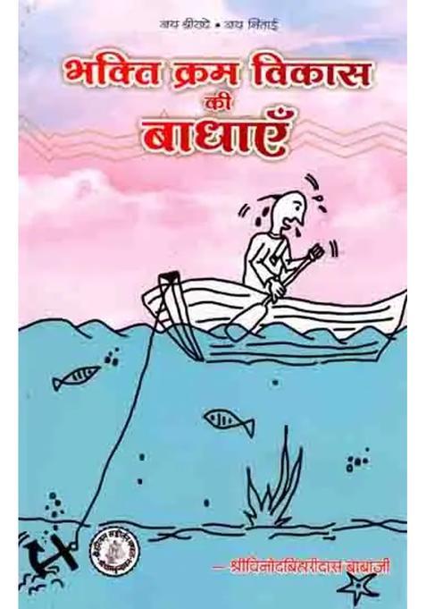 Bhakti Kram Vikaas Ke Baadhaen