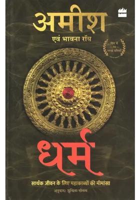 Dharma Sarthak Jeevan Ke Liye Mahakavyon Ki Mimansa Collection Of Stories