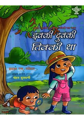 Ikki Dukki Tikki Tha Sahitya Akademi Bal Sahitya Awardwinning Play In Konkani For Children Igadi Bigaditigadi Tha