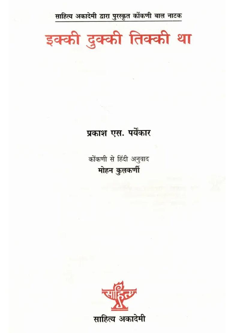 Ikki Dukki Tikki Tha Sahitya Akademi Bal Sahitya Awardwinning Play In Konkani For Children Igadi Bigaditigadi Tha - Indya