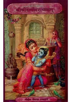 Shri Shri Damodara Ashtakam