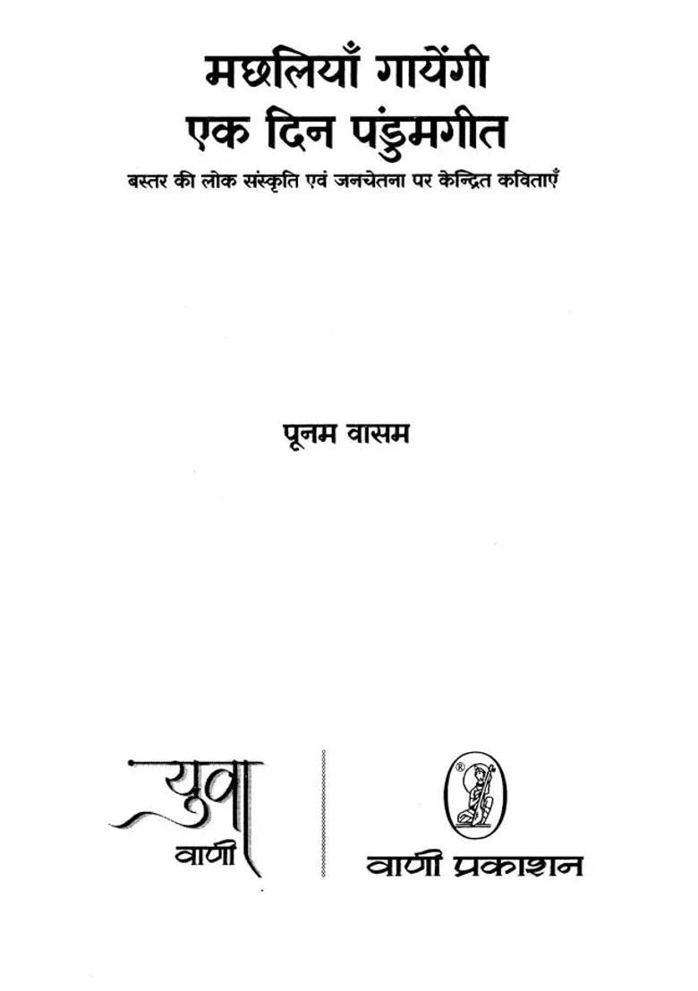 Machhliyan Gayengi Ek Din Pandumgeet Poems Focused On Bastars Folk Culture And Public Consciousness - Indya