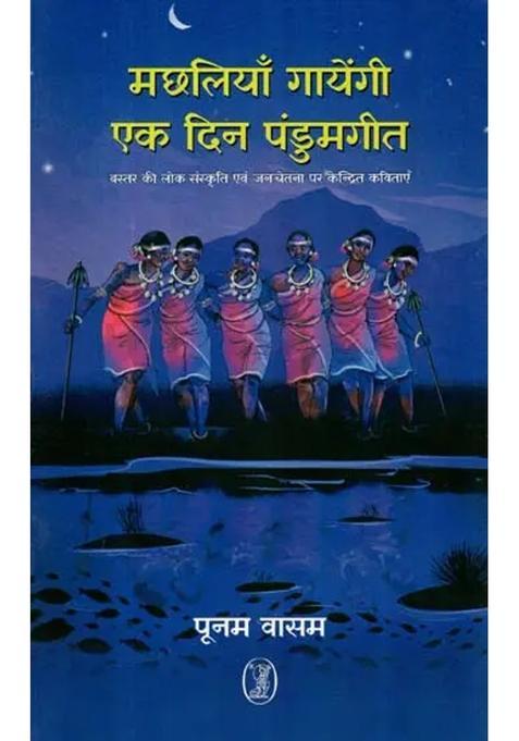 Machhliyan Gayengi Ek Din Pandumgeet Poems Focused On Bastars Folk Culture And Public Consciousness