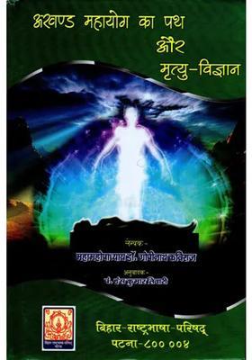 The Path Of Akhand Mahayoga And Science Of Death An Old And Rare Book