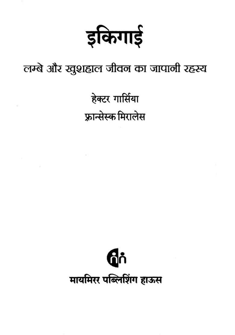 Ikigai The Japanese Secret To A Long And Happy Life Best Seller Book Appreciated By Millions Of People Around The World - Indya