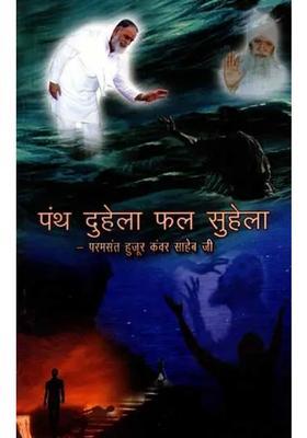 Panth Duhela Phal Suhela