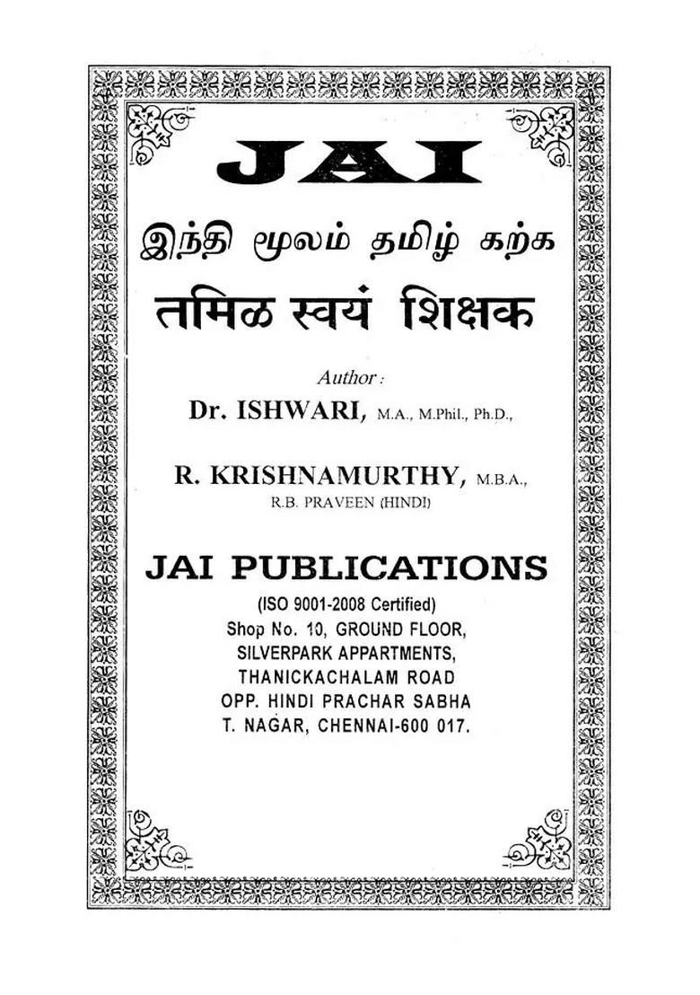 Tamil Self Teacher Lets Learn Simple Tamil Through Sweet Hindi Tamil - Indya