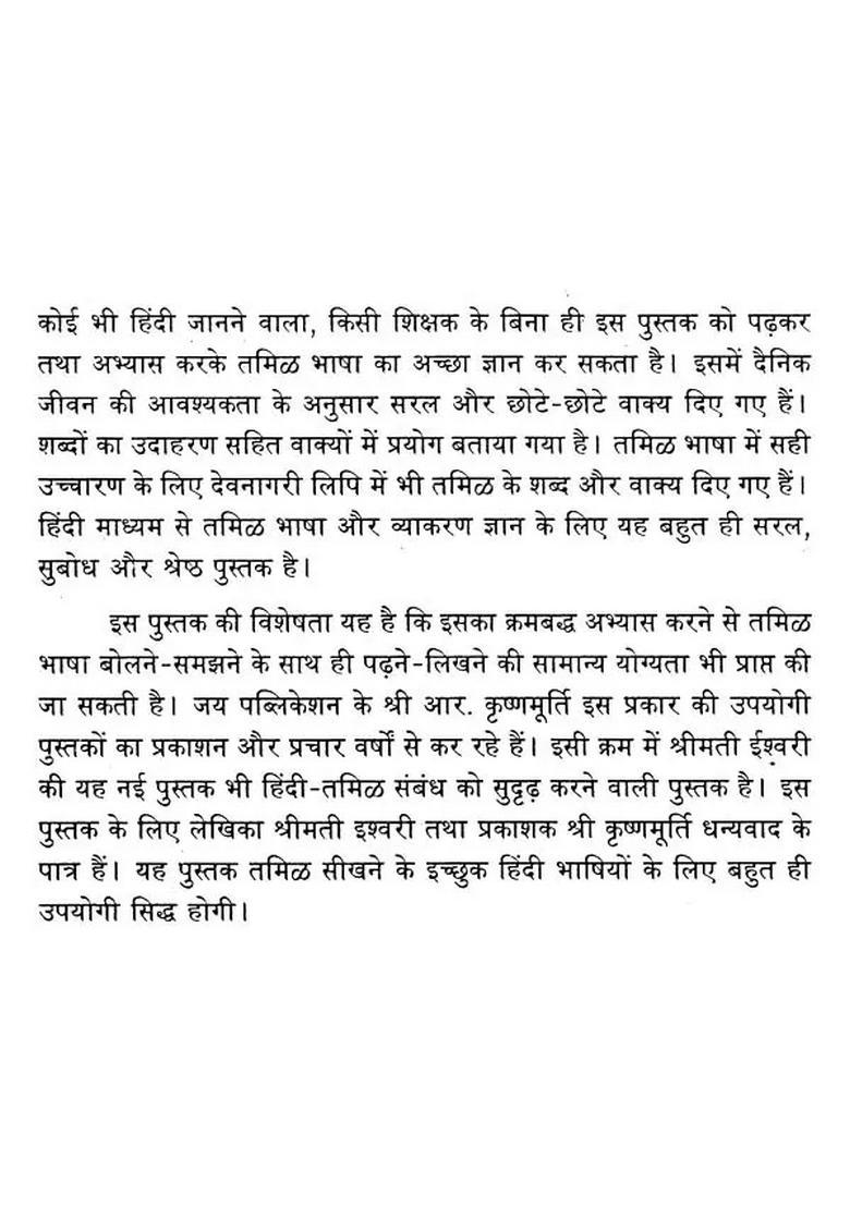 Tamil Self Teacher Lets Learn Simple Tamil Through Sweet Hindi Tamil - Indya