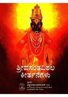 Sri Vasantha Vithala Kirthanegalu Kannada