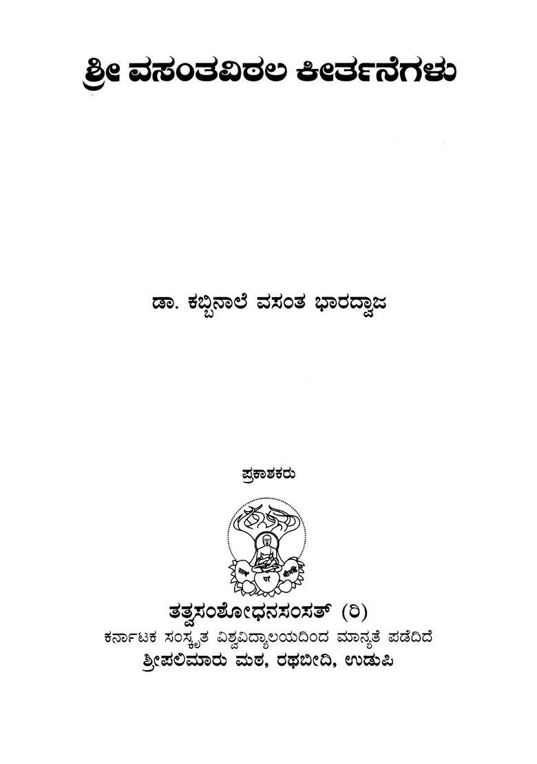 Sri Vasantha Vithala Kirthanegalu Kannada - Indya