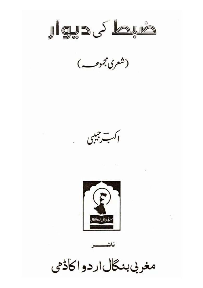 Zabt Ki Diwaar Poetry Collection In Urdu - Indya