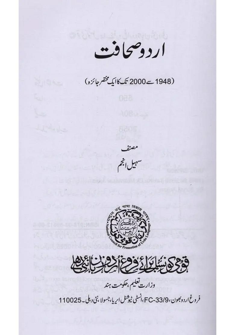 Urdu Sahafat Se Tak Ka Ek Mukhtasar Jaiza In Urdu - Indya