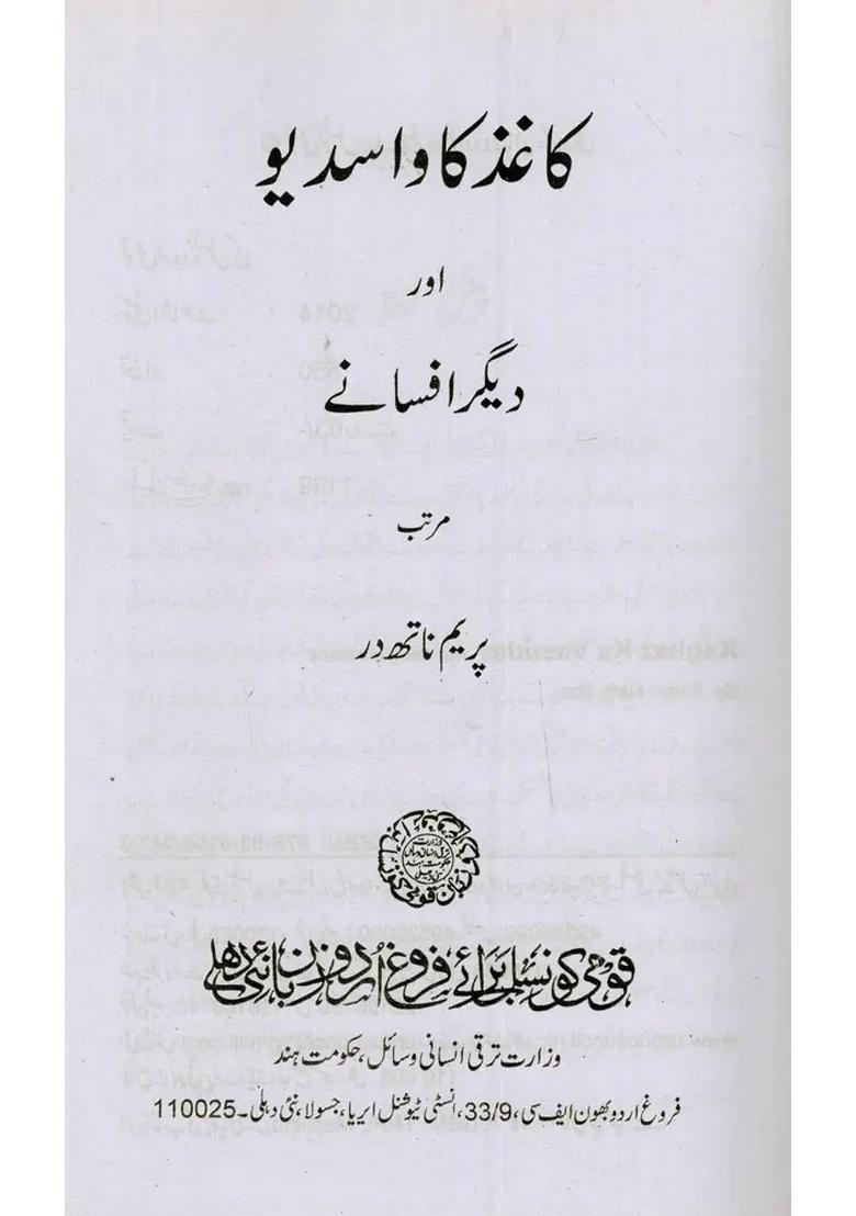 Kaghaz Ka Vasudev Aur Deegar Afsanae In Urdu - Indya