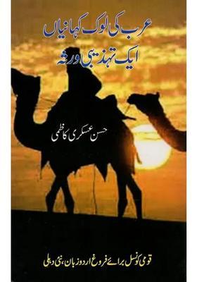 Arab Ki Lok Kahaniyan Ek Tahzibi Varsa In Urdu
