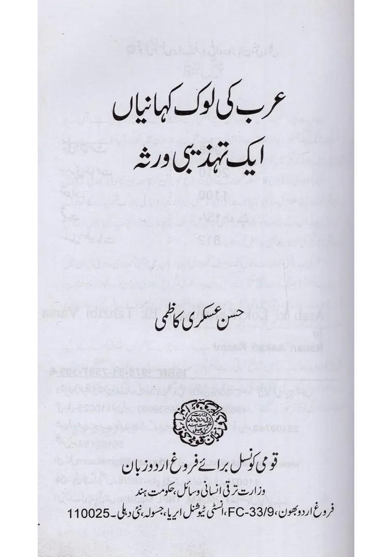 Arab Ki Lok Kahaniyan Ek Tahzibi Varsa In Urdu - Indya