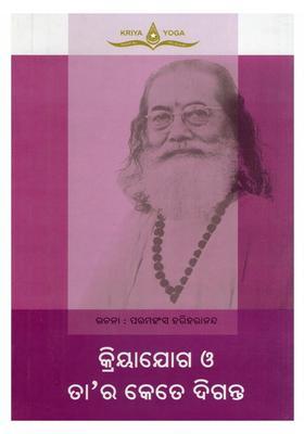 Kriyayoga O Tara Kete Diganta Oriya