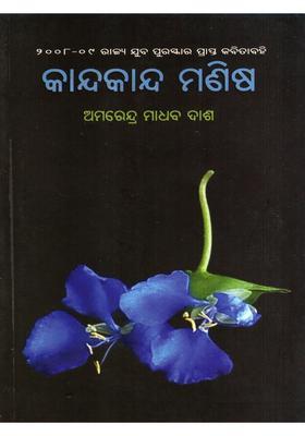 Kandakanda Manisha State Youth Award Winning Poetry Book Oriya
