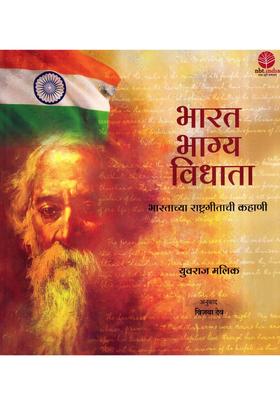 Bharat Bhagya Vidhata Story Of The National Anthem Of India Marathi