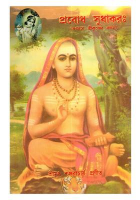 Prabodha Sudhakarah Bhagavan Sri Krsner Bandana Bengali