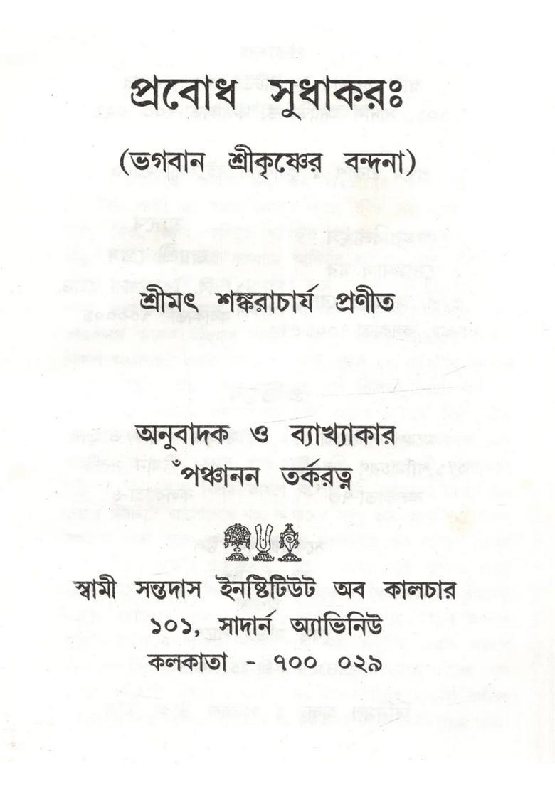 Prabodha Sudhakarah Bhagavan Sri Krsner Bandana Bengali - Indya