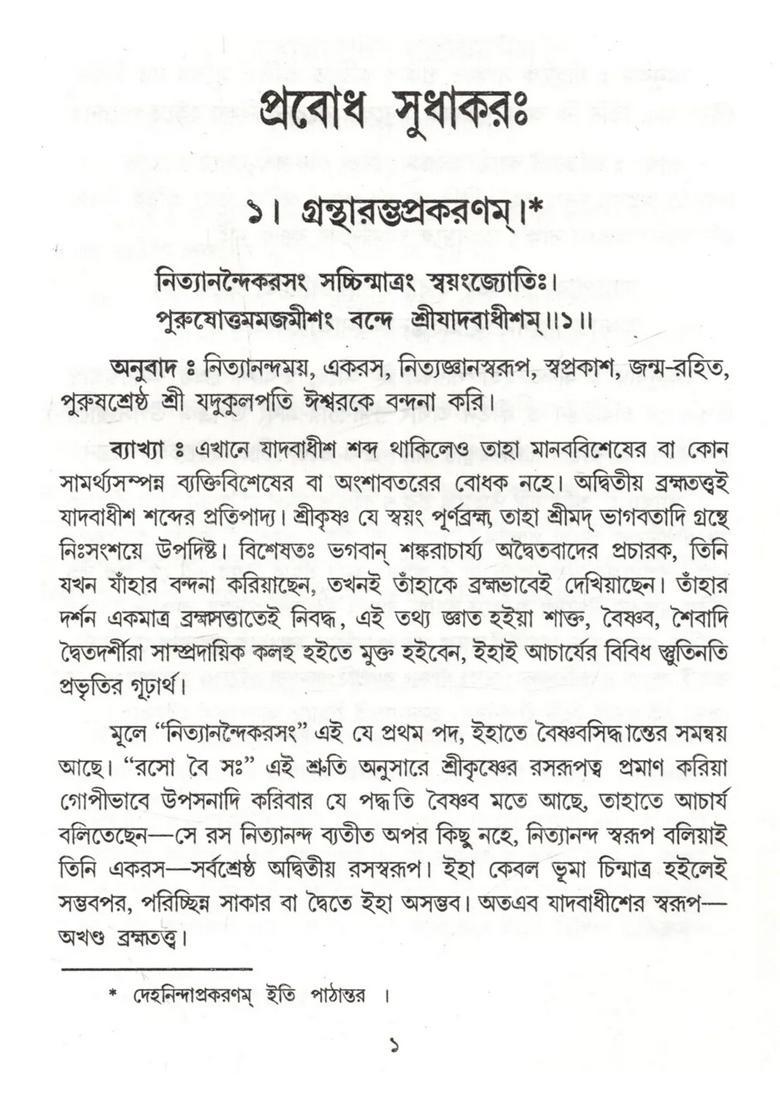 Prabodha Sudhakarah Bhagavan Sri Krsner Bandana Bengali - Indya