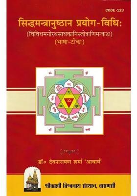 Siddha Mantr Anushtana Prayoga Vidhi And Various Manoratha Sadhakani Stotrani Mantras