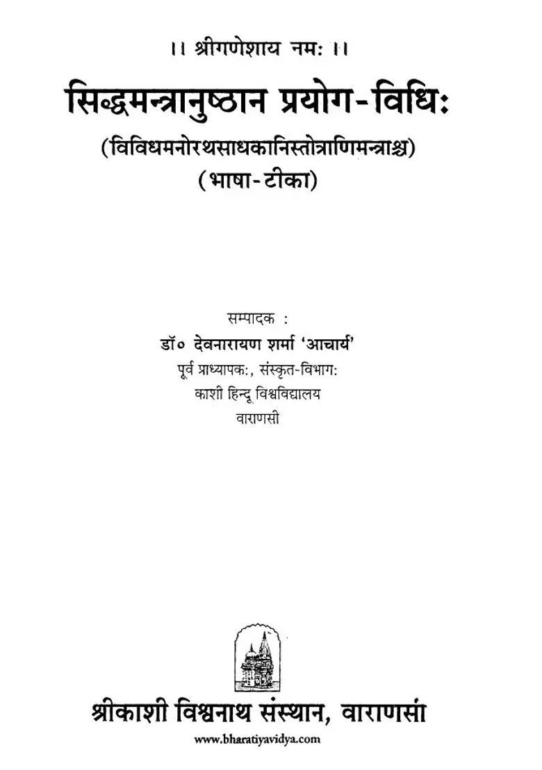Siddha Mantr Anushtana Prayoga Vidhi And Various Manoratha Sadhakani Stotrani Mantras - Indya