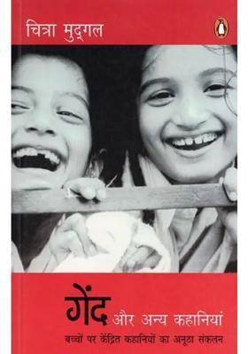 Ball And Other Stories A Unique Compilation Of Stories Focused On Children