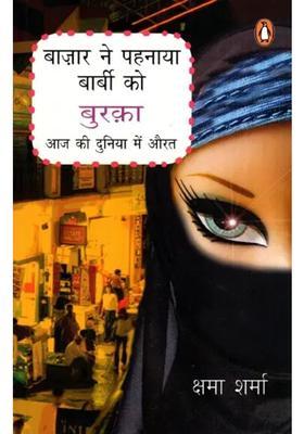 Bazar Ne Pehnaya Barbie Ko Burqa Aaj Ki Duniya Mein Aurat