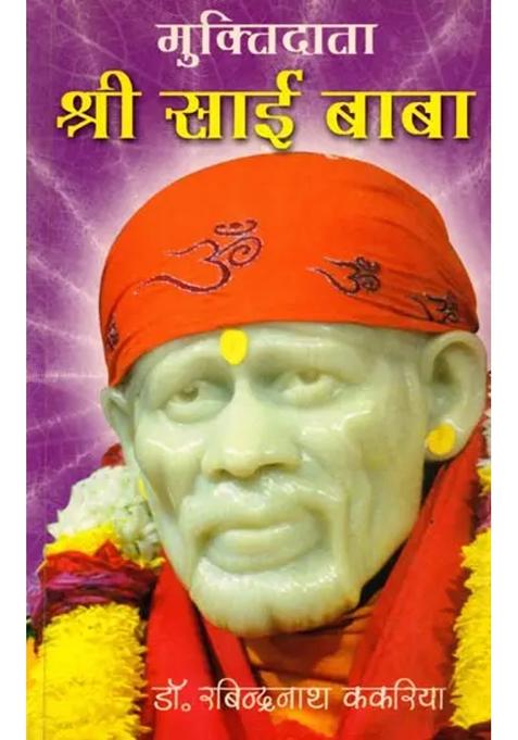 Muktidata Sri Sai Baba Biography Of Saint Shri Sainath Maharaj Of Shirdi