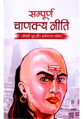 Sampurn Chanakya Neeti Including Biography Sutras And Policies