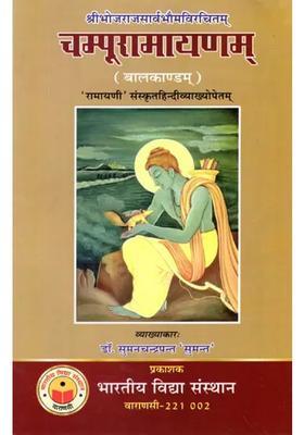 Champoo Ramayana Bal Kanda Ramayani With Sanskrit Hindi Explanation