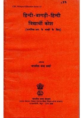 Hindiwagadihindi Vidyarthi Dictionary For Primary Level Children
