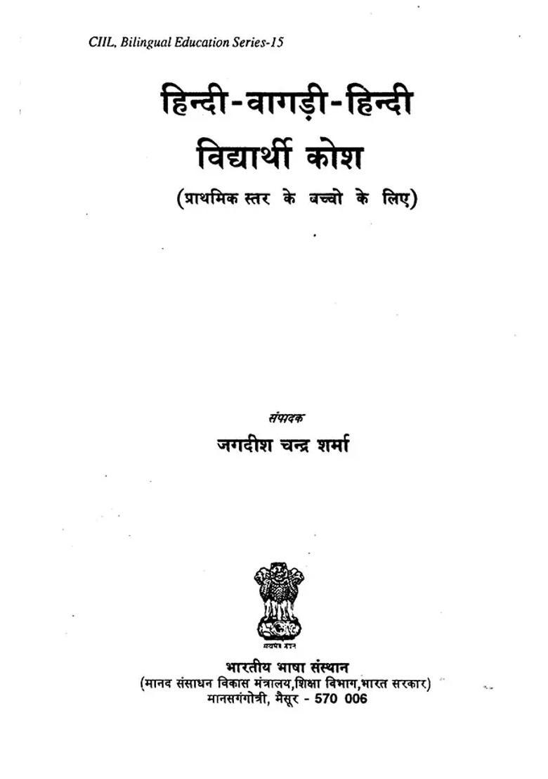 Hindiwagadihindi Vidyarthi Dictionary For Primary Level Children - Indya