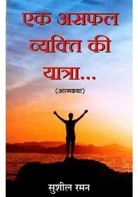 Ek Asafal Vyakti Ki Yatra Atamakatha