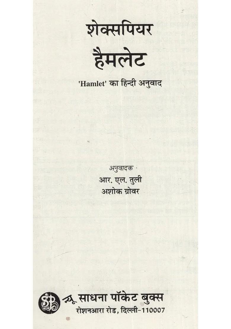 Hamlet Shakespeare Hindi Translation - Indya