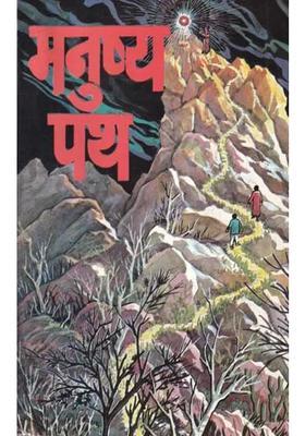Manushya Path Novel