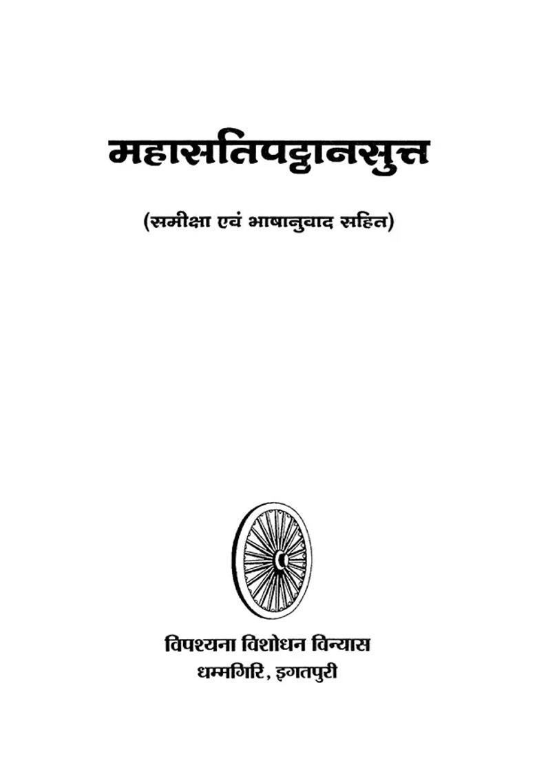 Maha Satipatthana Sutta - Indya