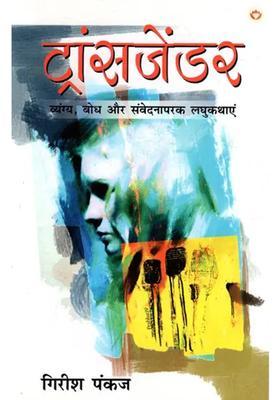 Transgender Satire Perception And Emotional Short Stories