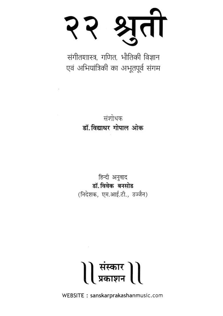 Shruti Unprecedented Confluence Of Musicology Mathematics Physics And Engineering - Indya