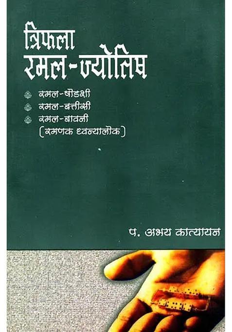 Triphala Ramala Jyotisha