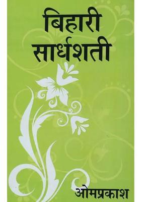 A Modern Explanation Of Dohas Of Hindi Poet Biharilal