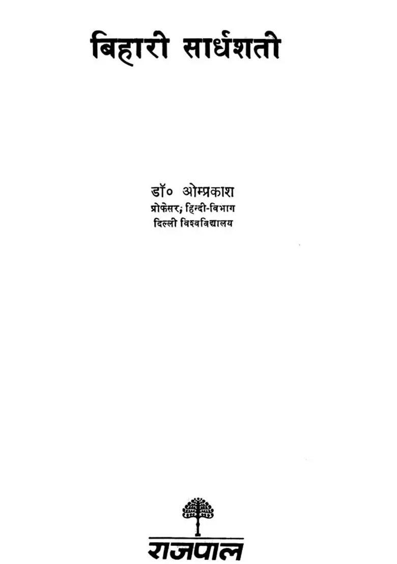 A Modern Explanation Of Dohas Of Hindi Poet Biharilal - Indya