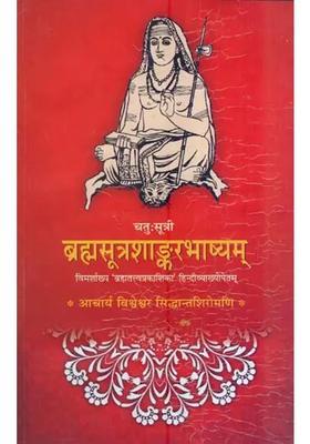 Brahmasutra Sankarbhasya The Of Sri Sankaracharya Sutras
